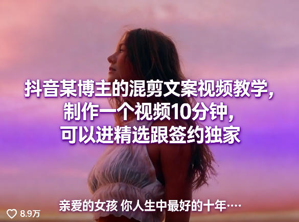抖音某博主的混剪文案视频教学,制作一个视频10分钟,可以进精选跟签约独家