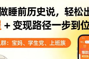 靠AI做睡前历史解说，轻松出爆款！教程+变现路径一步到位，单个视频收益1K+【揭秘】