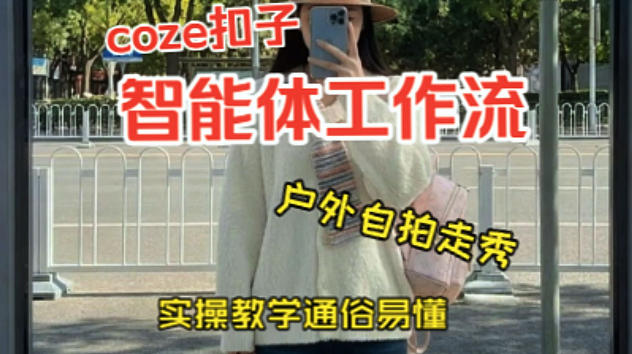 通过Coze工作流，制作《美女户外自拍走秀视频》，两分钟制作完成，从0到1演示搭建过程，实操教学