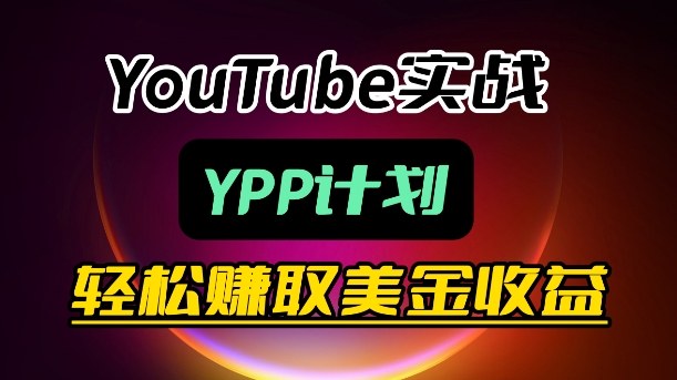 麦子甜带你玩转YouTube(YPP):月入过1W实操课