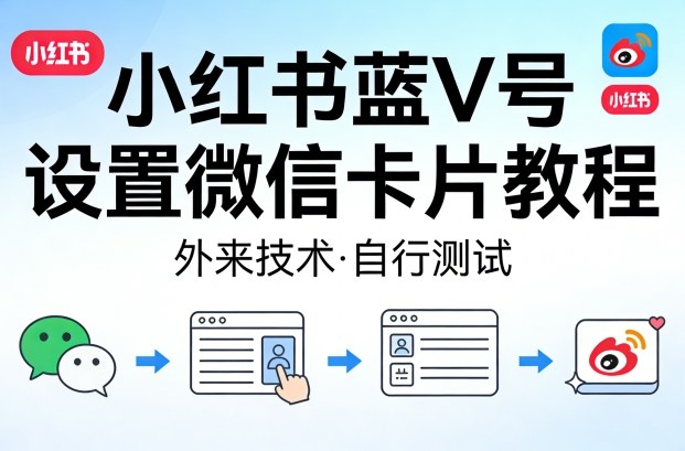 小红书蓝V号设置微信卡片教程，外来技术，自行测试