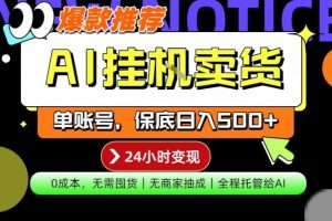 AI挂G卖货，完全解放双手，隔天出收益，单账号轻松日入500+，0成本出单变现【揭秘】