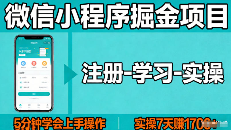 微信小程序掘金项目,项目很简单,5分钟就能学会上手操作,实操7天賺了1700+【揭秘】