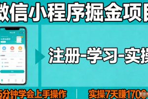 微信小程序掘金项目，项目很简单，5分钟就能学会上手操作，实操7天賺了1700+【揭秘】