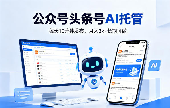 公众号头条号AI托管，我提供作品，你每天10分钟发布，月入3k+长期可做【揭秘】