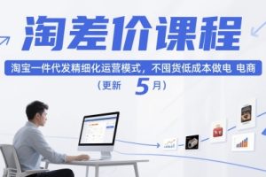 淘差价课程，淘宝一件代发精细化运营模式，不囤货低成本做电商（更新26年4月）