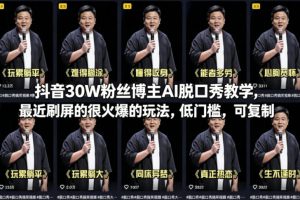 抖音30W粉丝博主AI脱口秀教学，最近刷屏的很火爆的玩法，低门槛，可复制