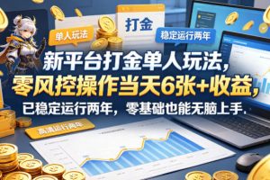 新平台打金单人玩法，零风控操作当天6张+收益，已稳定运行两年，零基础也能无脑上手【揭秘】