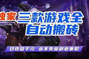 （18172期）全自动游戏搬砖项目，日入1000+，0基础也能学，可矩阵放大操作！