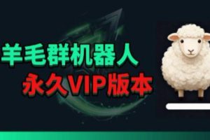 羊毛线报监控机器人【永久VIP版】，返利群，羊毛群主，得物线报，撸货，这里都有