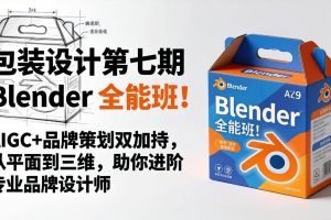 (18177期)包装设计第七期 Blender 全能班!AIGC+品牌策划双加持,从平面到三维,助你进阶专业品牌设计师