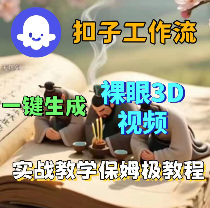 Coze扣子智能体工作流一键生成3D裸眼视频,保姆级搭建教学