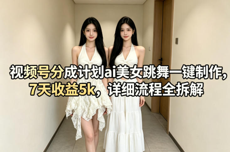 视频号分成计划ai美女跳舞一键制作,7天收益5k,详细流程全拆解