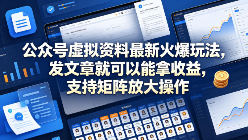 公众号虚拟资料最新火爆玩法,发文章就可以能拿收益,支持矩阵放大操作
