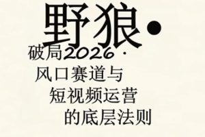 野狼团队·多平台实操运营课，覆盖AI口播、服装、好物、漫剪等热门玩法（更新4月29日）