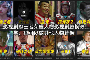 影视剧AI王者荣耀人物影视剧替换教学，也可以做其他人物替换