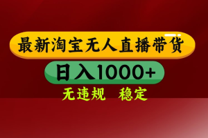 【最新】淘宝无人直播，不违规不封号，直播16小时卖9万，全年旺季！可批量矩阵