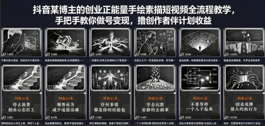 抖音某博主的创业正能量手绘素描短视频全流程教学,手把手教你做号变现,撸创作者伙伴计划收益