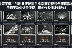 抖音某博主的创业正能量手绘素描短视频全流程教学，手把手教你做号变现，撸创作者伙伴计划收益