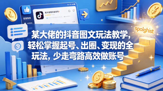 某大佬的抖音图文玩法教学,轻松掌握起号、出圈、变现的全套玩法,少走弯路高效做账号