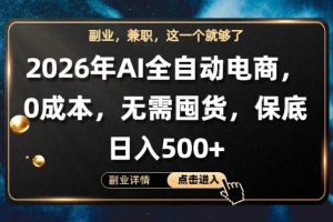 AI全自动电商，全流程托管，0成本操作，无需囤货，保底日入500+【揭秘】