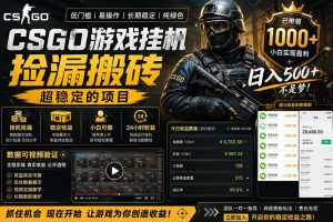CSGO游戏搬砖，全自动挂G，不需要玩游戏，手机操作日入300+，解放双手【揭秘】