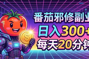 番茄小说撸金，日入300+，每天20分钟！五一必看，独家项目，副业小白友好，超级简单【揭秘】