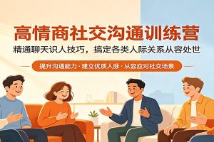 高情商社交沟通训练营：精通聊天识人技巧，搞定各类人际关系从容处世