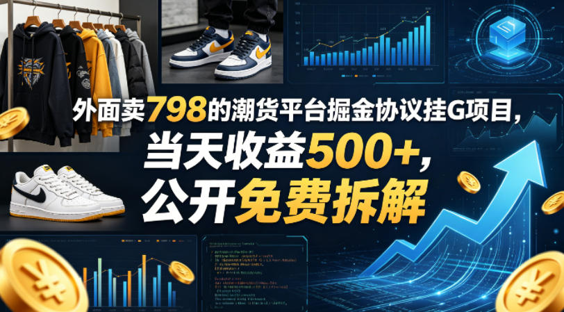 外面卖798的潮货平台掘金协议挂G项目,当天收益500+,公开免费拆解【揭秘】