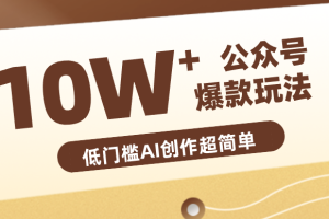 边上班边摸鱼！公众号拍照姿势赛道，小白也能快速起号变现，手把手教你月入6k+