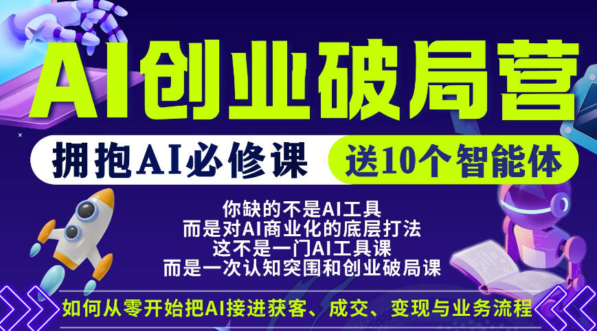 【爱豆新媒】AI创业破局营,普通人拥抱AI必修课,送10个智能体