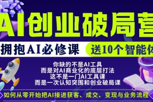 【爱豆新媒】AI创业破局营，普通人拥抱AI必修课，送10个智能体