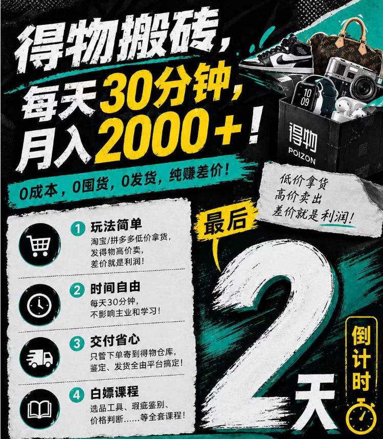 得物搬砖,0成本起步每天30分钟,月入2000+,0成本,0囤货,0发货,纯賺差价