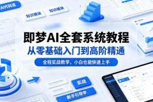 即梦AI全套系统教程，从零基础入门到高阶精通，全程实战教学，小白也能快速上手（更新0503）