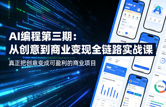 AI编程第三期,从创意到商业变现的全链路实战课,真正把创意变成可盈利的商业项目(更新05月03日)