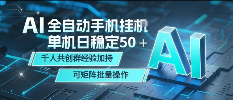 AI全自动手机打金，单机日稳定50＋，千人共创群经验加持，可矩阵批量操作【揭秘】