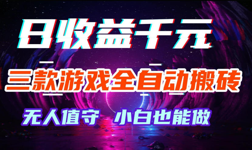 三款游戏全自动打金玩法，无需人工操作，绿色稳定，每天轻松日入1k+【揭秘】