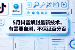 5月抖音解封最新技术，有需要自测，不保证百分百