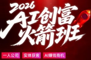 2026AI创富火箭班，摒弃晦涩技术理论，用大白话拆解AI时代普通人的创收机会