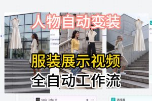 通过Coze工作流制作《商品宣传带货视频》，两分钟制作完成，从0到1演示搭建过程