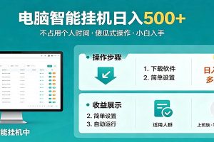 全自动电脑挂机，支持多挂多赚，上班族学生党都能做，小白也能日入500+副业