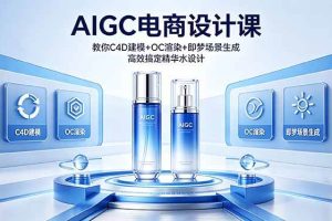 （18332期）AIGC 电商设计课 教你 C4D 建模 + OC 渲染 + 即梦场景生成 高效搞定精华水设计