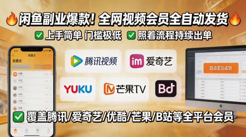 闲鱼售卖全网视频会员副业,全自动发货,上手简单、门槛极低,照着流程就能持续出单