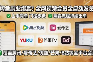 闲鱼售卖全网视频会员副业，全自动发货，上手简单、门槛极低，照着流程就能持续出单