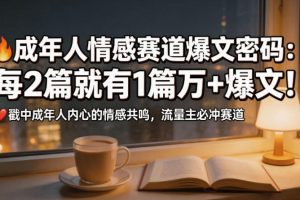 公众号流量主成年人情感心理赛道，流量最大，受众最广的主流赛道之一，平均每2篇就有1篇万爆文章