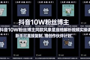 抖音10W粉丝博主同款星座性格解析视频实操课，新手可直接复制，撸创作伙伴计划，分成计划等