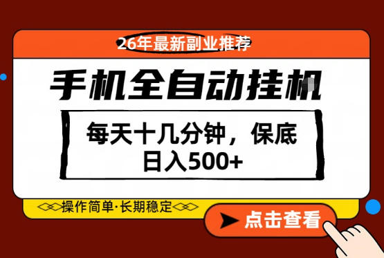 绝对的风口!只需一部手机,每天十几分钟,保底日入500+,26年最新副业推荐【揭秘】
