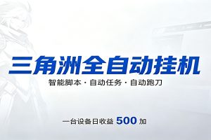 三角洲全自动跑刀，24小时无人值守，高效变现，低门槛稳收益，轻松实现游戏搬砖盈利