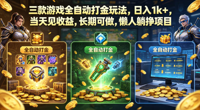 三款游戏全自动打金玩法，日入1k+，当天见收益，长期可做，懒人躺挣项目【揭秘】