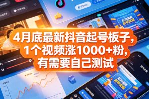4月底最新抖音起号板子，1个视频涨1000+粉，有需要自己测试